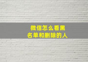 微信怎么看黑名单和删除的人