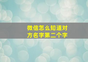 微信怎么知道对方名字第二个字