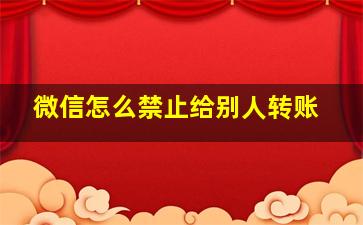 微信怎么禁止给别人转账