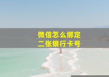 微信怎么绑定二张银行卡号