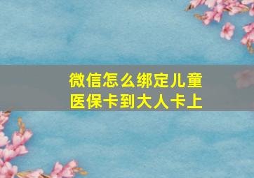 微信怎么绑定儿童医保卡到大人卡上