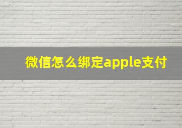 微信怎么绑定apple支付