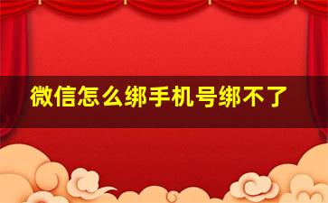 微信怎么绑手机号绑不了