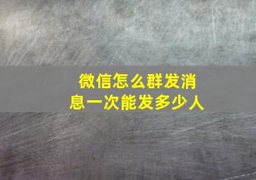 微信怎么群发消息一次能发多少人