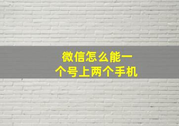 微信怎么能一个号上两个手机