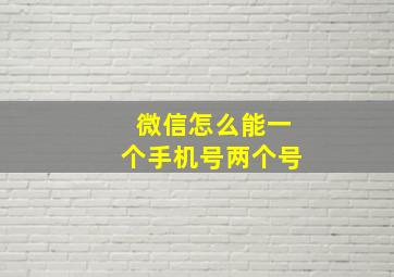 微信怎么能一个手机号两个号