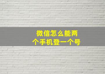 微信怎么能两个手机登一个号