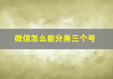 微信怎么能分身三个号