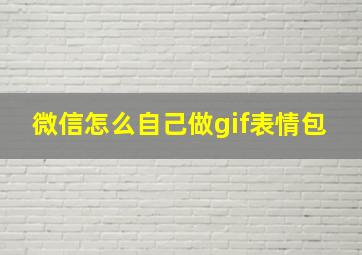 微信怎么自己做gif表情包