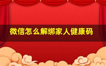 微信怎么解绑家人健康码