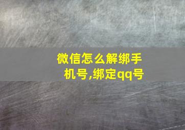 微信怎么解绑手机号,绑定qq号