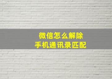 微信怎么解除手机通讯录匹配