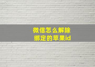 微信怎么解除绑定的苹果id