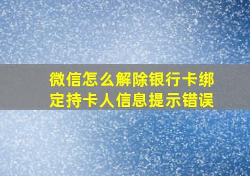 微信怎么解除银行卡绑定持卡人信息提示错误