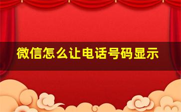 微信怎么让电话号码显示