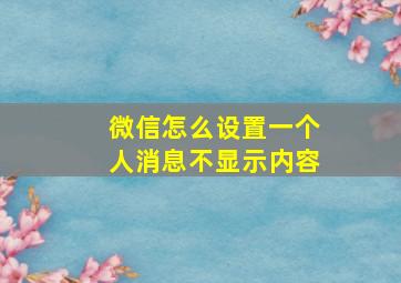 微信怎么设置一个人消息不显示内容