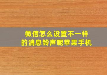 微信怎么设置不一样的消息铃声呢苹果手机