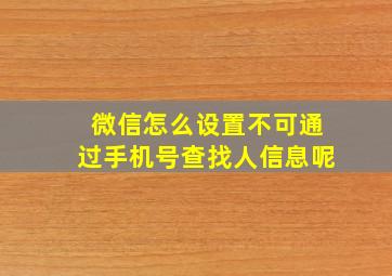 微信怎么设置不可通过手机号查找人信息呢