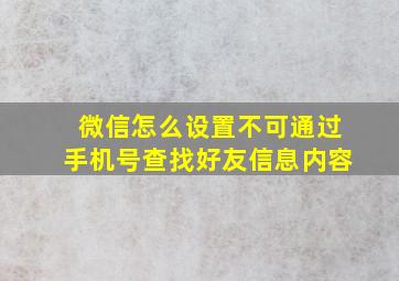 微信怎么设置不可通过手机号查找好友信息内容