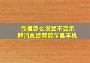 微信怎么设置不显示群消息提醒呢苹果手机