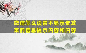 微信怎么设置不显示谁发来的信息提示内容和内容