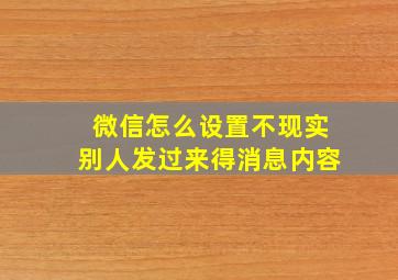 微信怎么设置不现实别人发过来得消息内容