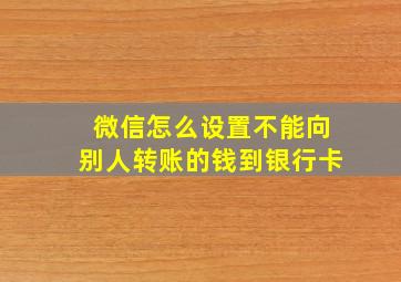 微信怎么设置不能向别人转账的钱到银行卡