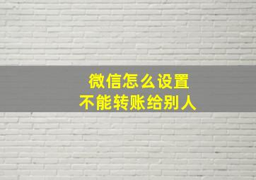 微信怎么设置不能转账给别人