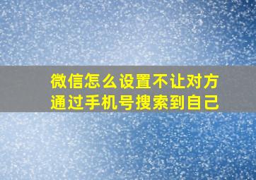 微信怎么设置不让对方通过手机号搜索到自己