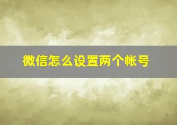 微信怎么设置两个帐号