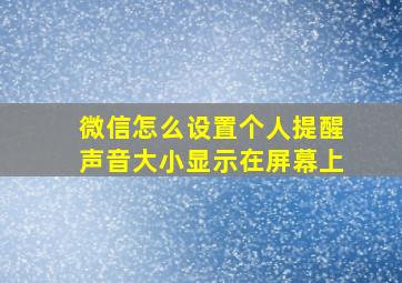 微信怎么设置个人提醒声音大小显示在屏幕上