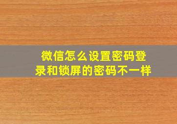 微信怎么设置密码登录和锁屏的密码不一样