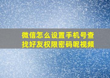 微信怎么设置手机号查找好友权限密码呢视频