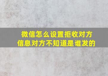 微信怎么设置拒收对方信息对方不知道是谁发的