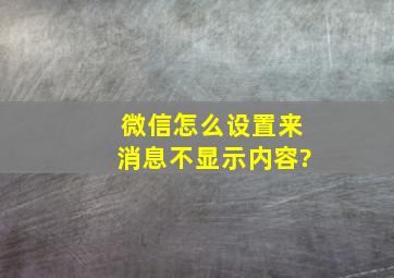 微信怎么设置来消息不显示内容?