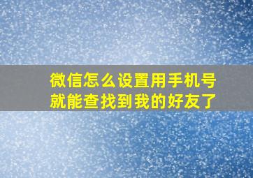 微信怎么设置用手机号就能查找到我的好友了