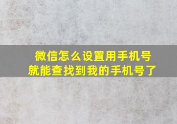 微信怎么设置用手机号就能查找到我的手机号了