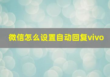 微信怎么设置自动回复vivo