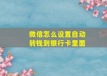 微信怎么设置自动转钱到银行卡里面