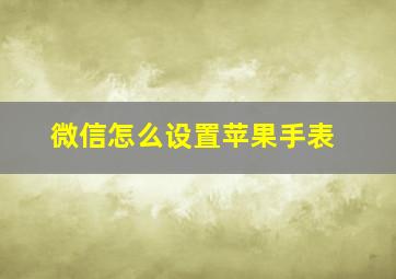 微信怎么设置苹果手表