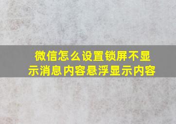 微信怎么设置锁屏不显示消息内容悬浮显示内容