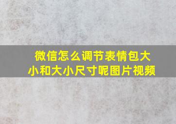 微信怎么调节表情包大小和大小尺寸呢图片视频