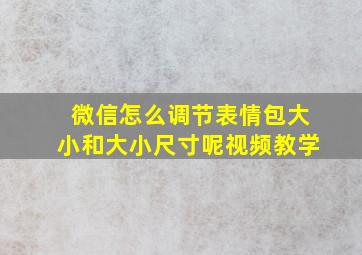 微信怎么调节表情包大小和大小尺寸呢视频教学