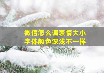 微信怎么调表情大小字体颜色深浅不一样