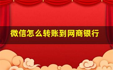 微信怎么转账到网商银行