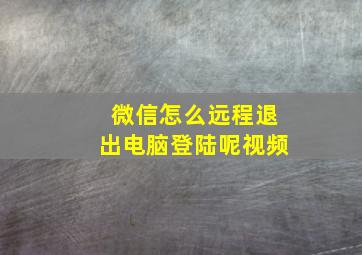 微信怎么远程退出电脑登陆呢视频