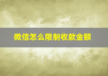 微信怎么限制收款金额