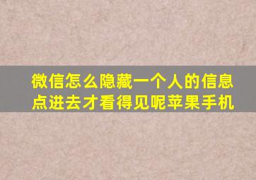 微信怎么隐藏一个人的信息点进去才看得见呢苹果手机