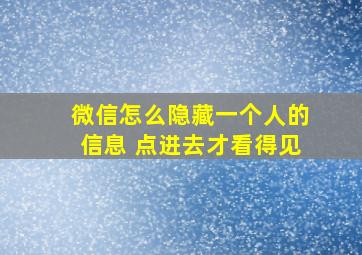 微信怎么隐藏一个人的信息 点进去才看得见