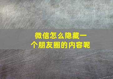 微信怎么隐藏一个朋友圈的内容呢